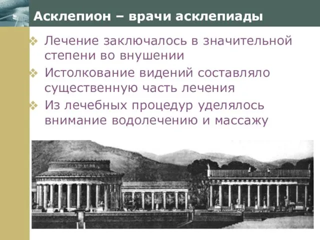 Асклепион – врачи асклепиады Лечение заключалось в значительной степени во внушении