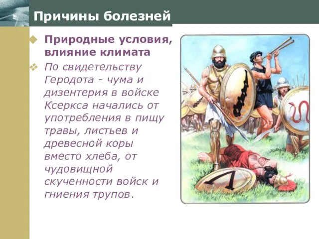 Причины болезней Природные условия, влияние климата По свидетельству Геродота - чума