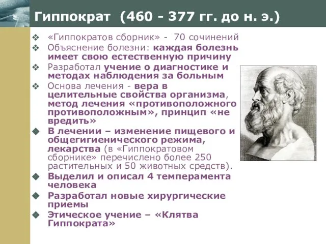 Гиппократ (460 - 377 гг. до н. э.) «Гиппократов сборник» -