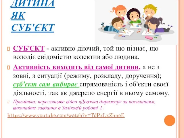 ДИТИНА ЯК СУБ'ЄКТ СУБ'ЄКТ - активно діючий, той що пізнає, що