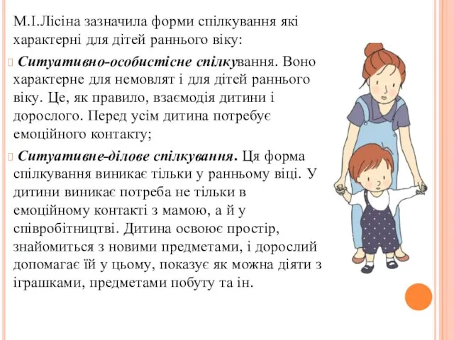 М.І.Лісіна зазначила форми спілкування які характерні для ді­тей раннього віку: Ситуативно-особистісне