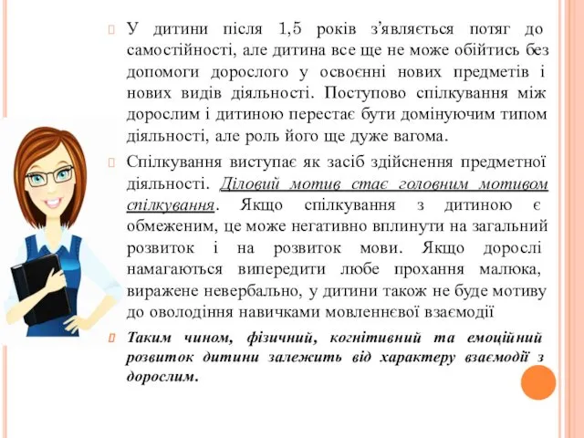 У дитини після 1,5 років з’являється потяг до самостійності, але дитина