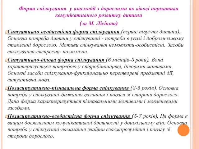 Форми спілкування у взаємодії з дорослими як вікові нормативи комунікативного розвитку