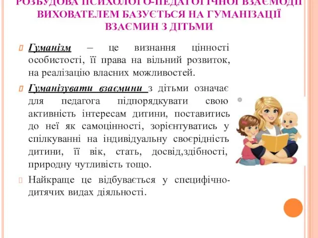 РОЗБУДОВА ПСИХОЛОГО-ПЕДАГОГІЧНОЇ ВЗАЄМОДІЇ ВИХОВАТЕЛЕМ БАЗУЄТЬСЯ НА ГУМАНІЗАЦІЇ ВЗАЄМИН З ДІТЬМИ Гуманізм