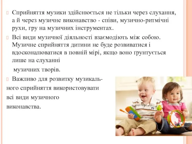 Сприйняття музики здійснюється не тільки через слухання, а й через музичне