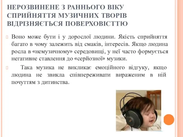 НЕРОЗВИНЕНЕ З РАННЬОГО ВІКУ СПРИЙНЯТТЯ МУЗИЧНИХ ТВОРІВ ВІДРІЗНЯЄТЬСЯ ПОВЕРХОВІСТТЮ Воно може