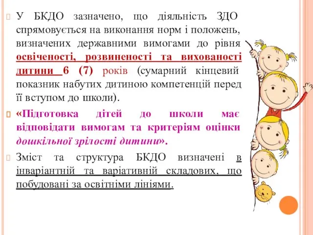 У БКДО зазначено, що діяльність ЗДО спрямовується на виконання норм і