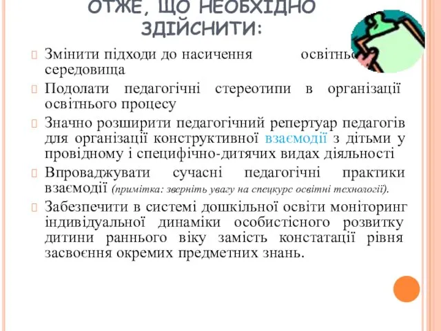 ОТЖЕ, ЩО НЕОБХІДНО ЗДІЙСНИТИ: Змінити підходи до насичення освітнього середовища Подолати