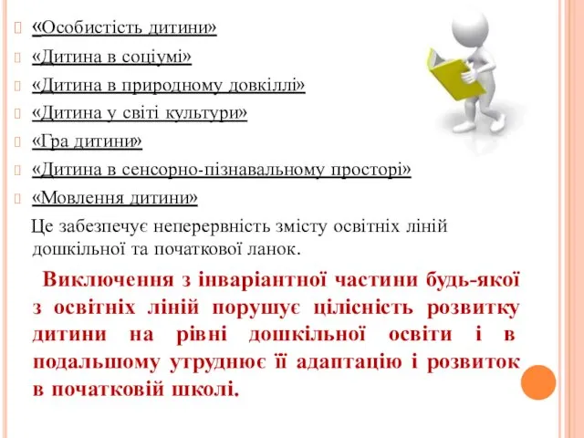 «Особистість дитини» «Дитина в соціумі» «Дитина в природному довкіллі» «Дитина у