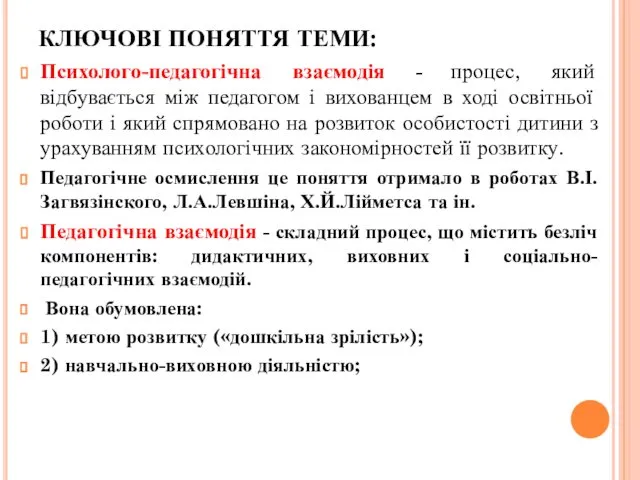 Психолого-педагогічна взаємодія - процес, який відбувається між педагогом і вихованцем в