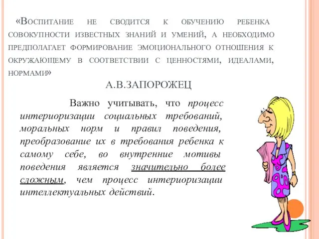 «Воспитание не сводится к обучению ребенка совокупности известных знаний и умений,