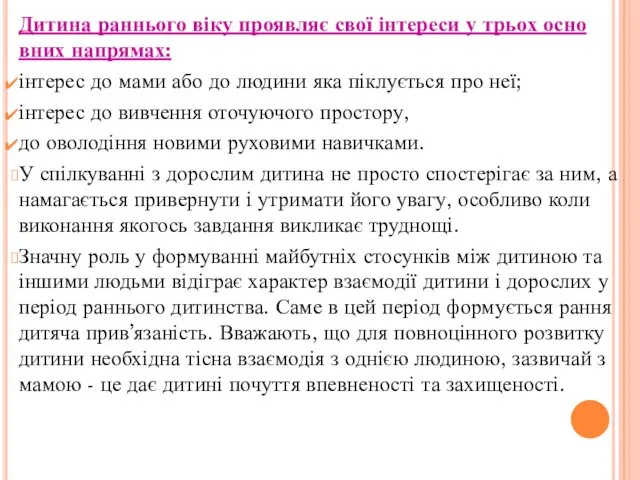 Дитина раннього віку проявляє свої інтереси у трьох осно­вних напрямах: інтерес