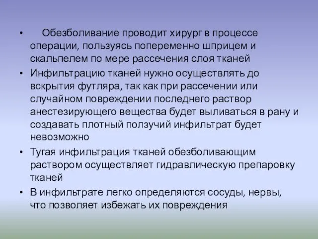 Обезболивание проводит хирург в процессе операции, пользуясь попеременно шприцем и скальпелем