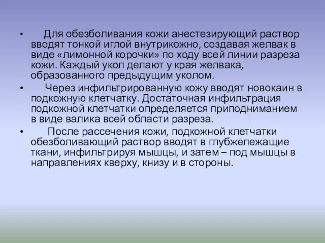 Для обезболивания кожи анестезирующий раствор вводят тонкой иглой внутрикожно, создавая желвак