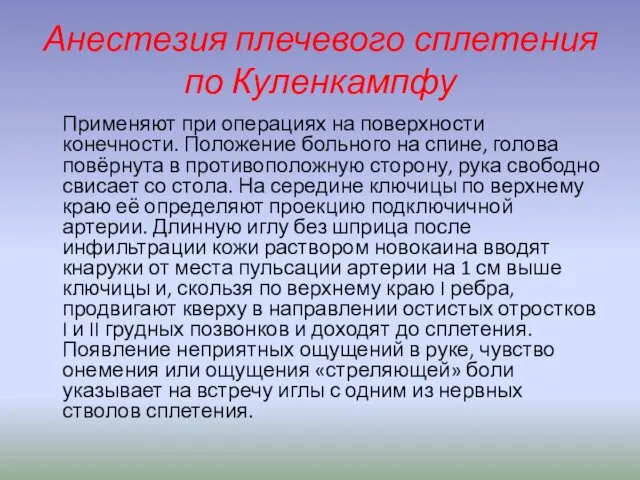 Анестезия плечевого сплетения по Куленкампфу Применяют при операциях на поверхности конечности.