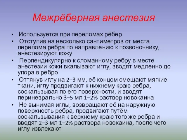 Межрёберная анестезия Используется при переломах рёбер Отступив на несколько сантиметров от