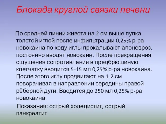 Блокада круглой связки печени По средней линии живота на 2 см