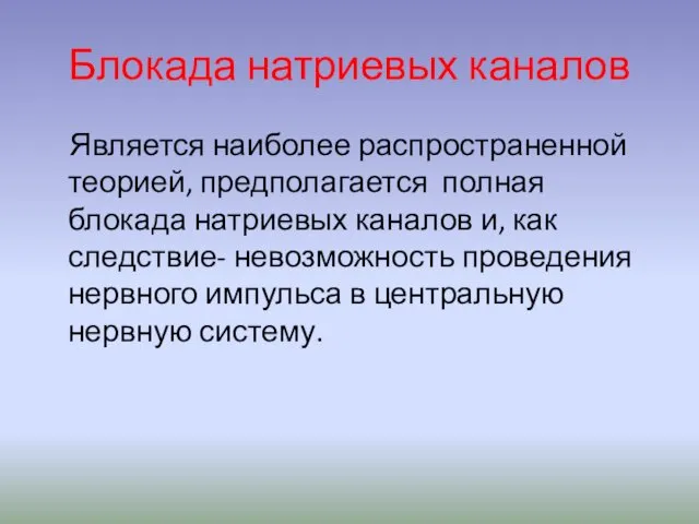 Блокада натриевых каналов Является наиболее распространенной теорией, предполагается полная блокада натриевых