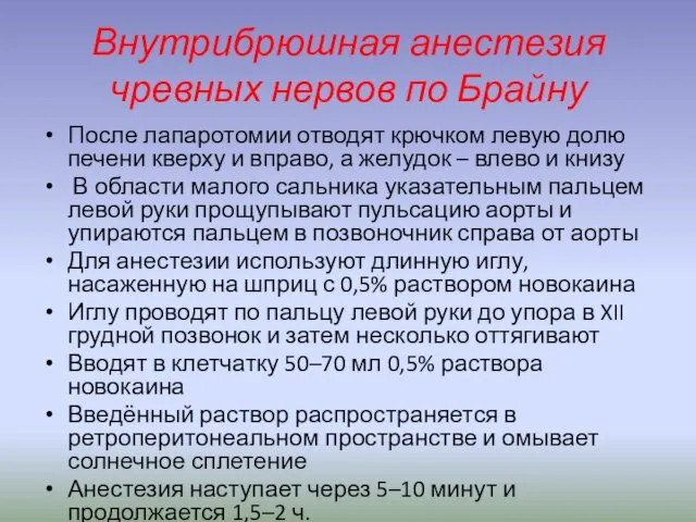 Внутрибрюшная анестезия чревных нервов по Брайну После лапаротомии отводят крючком левую