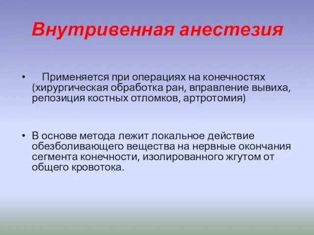 Внутривенная анестезия Применяется при операциях на конечностях (хирургическая обработка ран, вправление