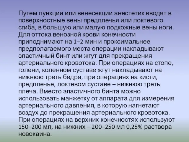 Путем пункции или венесекции анестетик вводят в поверхностные вены предплечья или