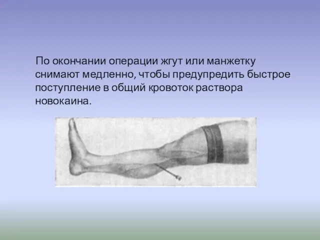 По окончании операции жгут или манжетку снимают медленно, чтобы предупредить быстрое