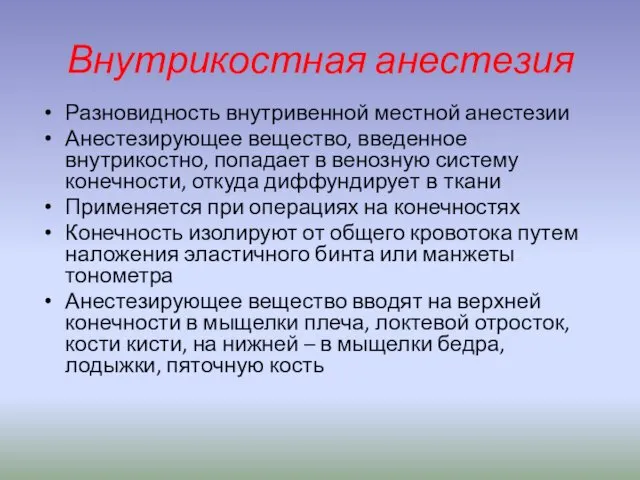 Внутрикостная анестезия Разновидность внутривенной местной анестезии Анестезирующее вещество, введенное внутрикостно, попадает