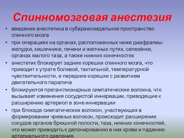 Спинномозговая анестезия введение анестетика в субарахноидальное пространство спинного мозга при операциях