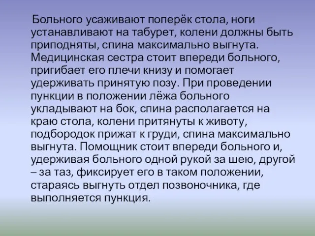 Больного усаживают поперёк стола, ноги устанавливают на табурет, колени должны быть