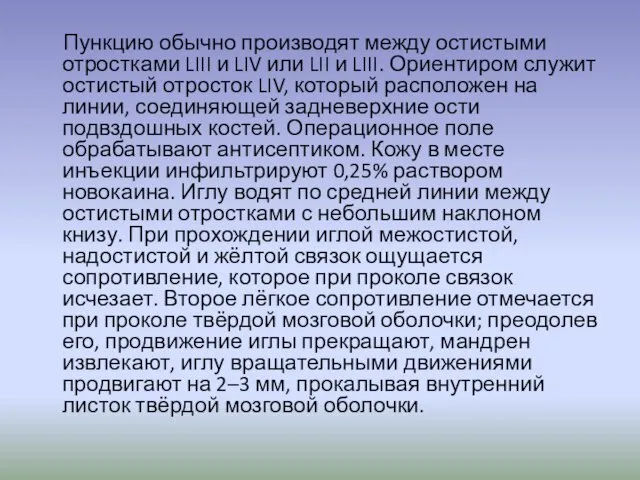 Пункцию обычно производят между остистыми отростками LIII и LIV или LII