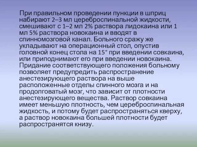 При правильном проведении пункции в шприц набирают 2–3 мл цереброспинальной жидкости,