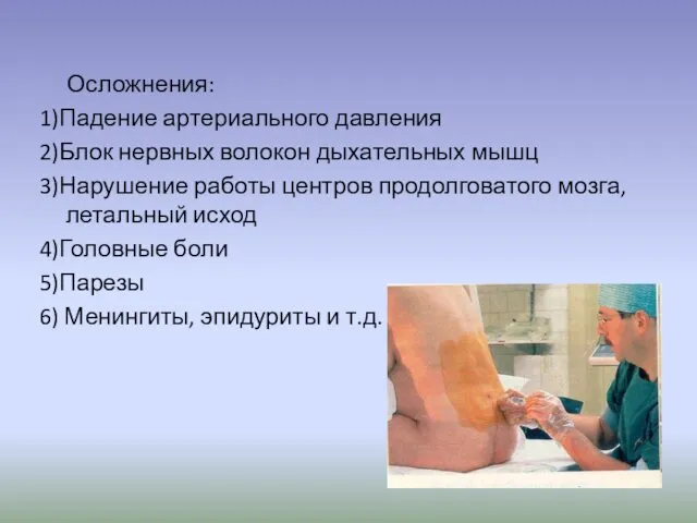 Осложнения: 1)Падение артериального давления 2)Блок нервных волокон дыхательных мышц 3)Нарушение работы