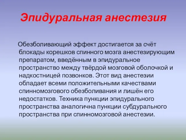 Эпидуральная анестезия Обезболивающий эффект достигается за счёт блокады корешков спинного мозга