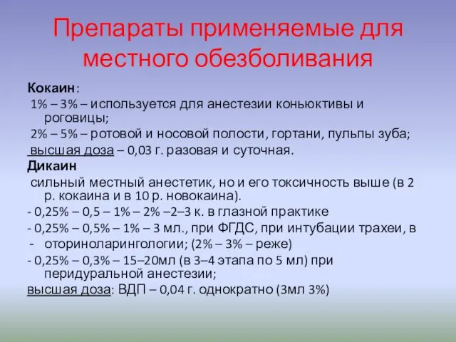 Препараты применяемые для местного обезболивания Кокаин: 1% – 3% – используется