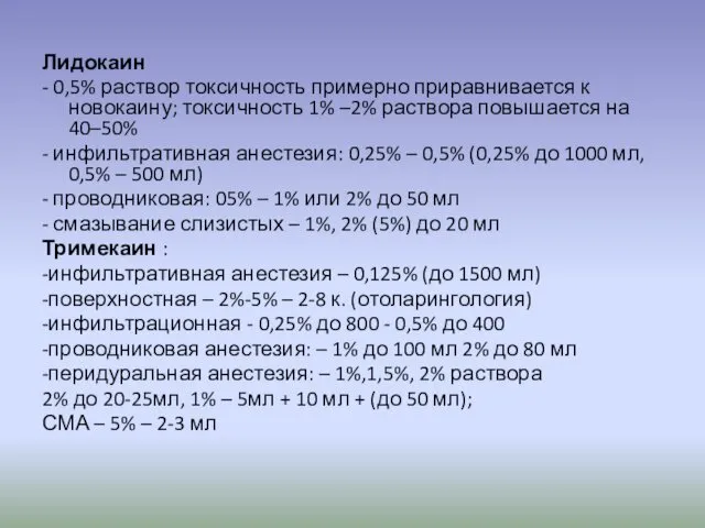 Лидокаин - 0,5% раствор токсичность примерно приравнивается к новокаину; токсичность 1%