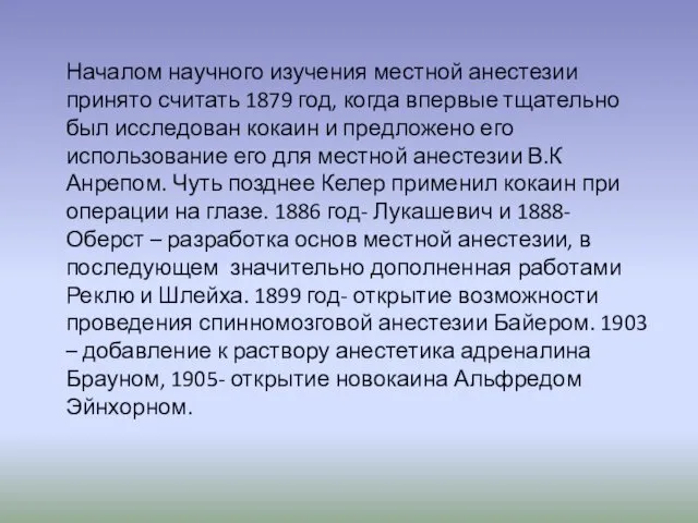 Началом научного изучения местной анестезии принято считать 1879 год, когда впервые