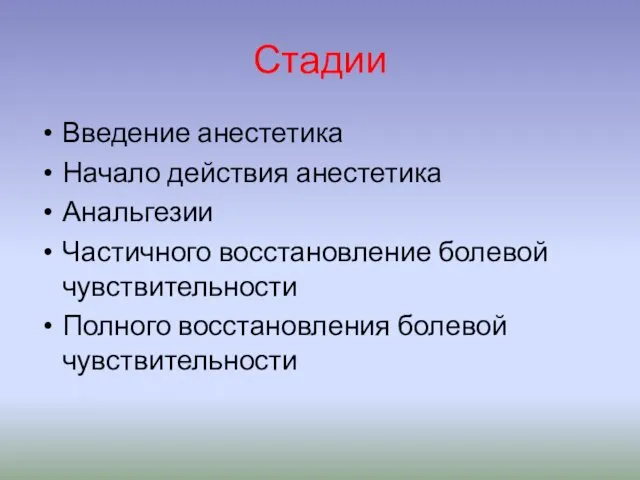 Стадии Введение анестетика Начало действия анестетика Анальгезии Частичного восстановление болевой чувствительности Полного восстановления болевой чувствительности