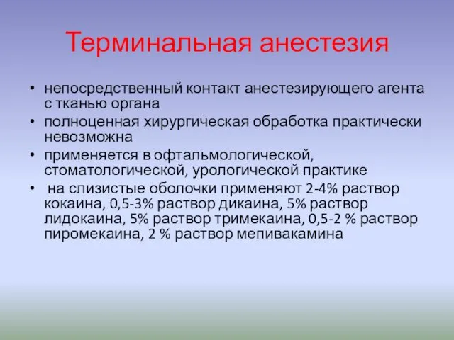 Терминальная анестезия непосредственный контакт анестезирующего агента с тканью органа полноценная хирургическая