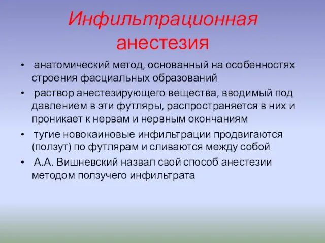 Инфильтрационная анестезия анатомический метод, основанный на особенностях строения фасциальных образований раствор