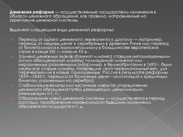 Денежная реформа — осуществляемые государством изменения в области денежного обращения, как