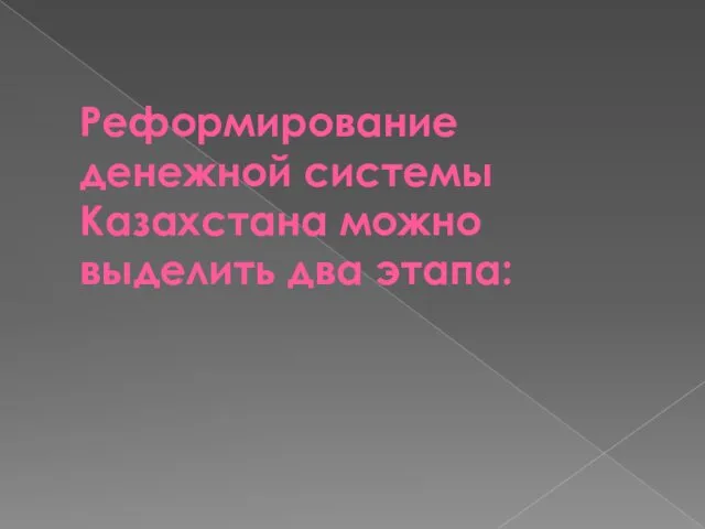 Реформирование денежной системы Казахстана можно выделить два этапа: