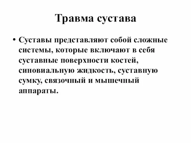 Травма сустава Суставы представляют собой сложные системы, которые включают в себя