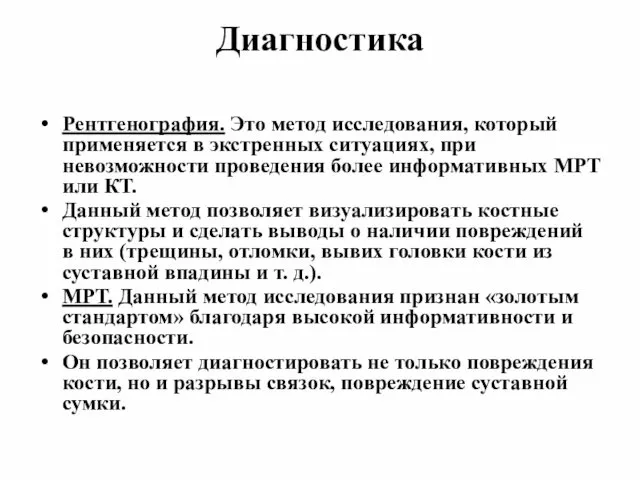 Диагностика Рентгенография. Это метод исследования, который применяется в экстренных ситуациях, при