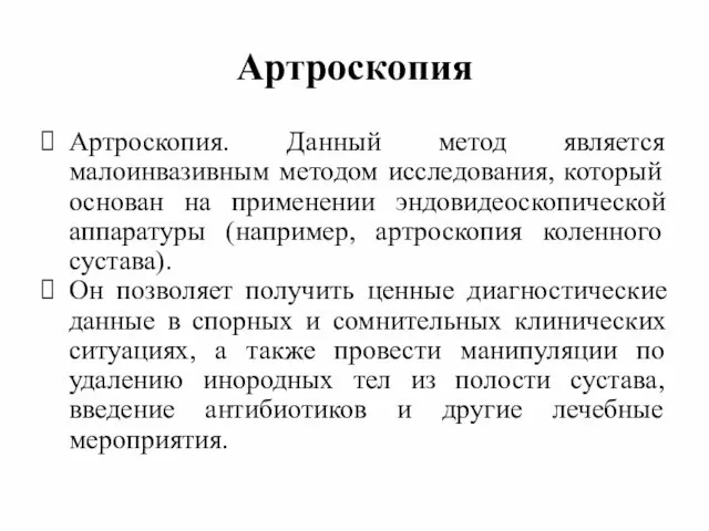 Артроскопия Артроскопия. Данный метод является малоинвазивным методом исследования, который основан на