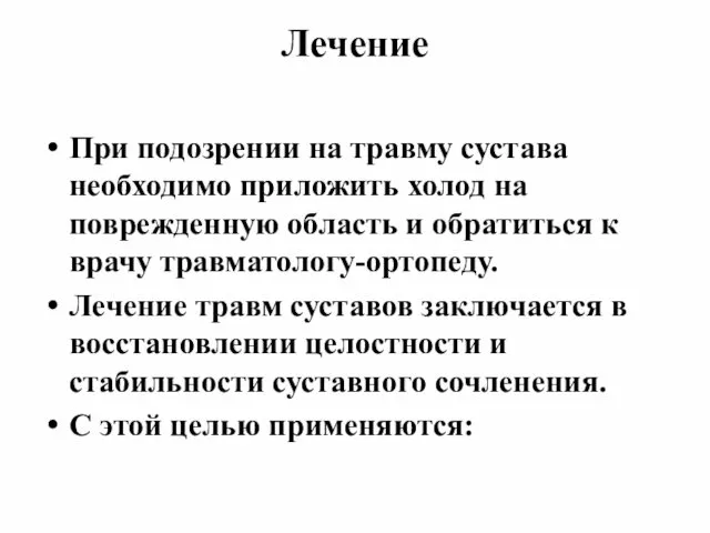 Лечение При подозрении на травму сустава необходимо приложить холод на поврежденную