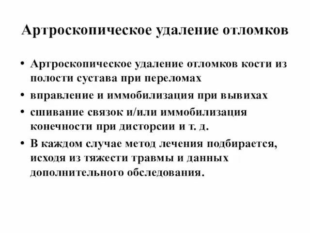 Артроскопическое удаление отломков Артроскопическое удаление отломков кости из полости сустава при