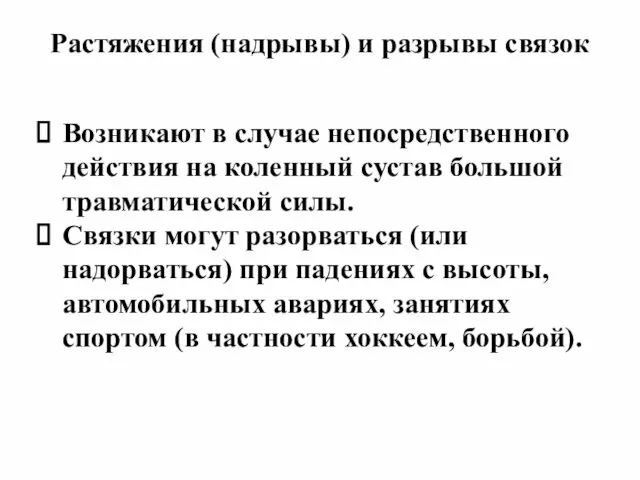 Растяжения (надрывы) и разрывы связок Возникают в случае непосредственного действия на