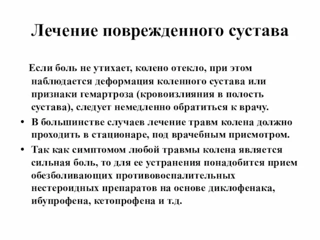 Лечение поврежденного сустава Если боль не утихает, колено отекло, при этом