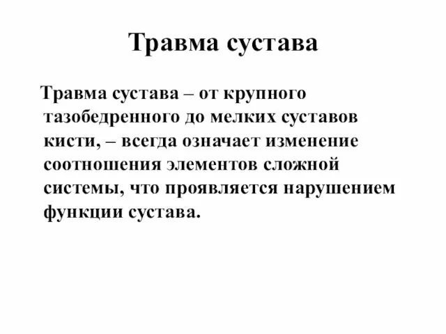 Травма сустава Травма сустава – от крупного тазобедренного до мелких суставов