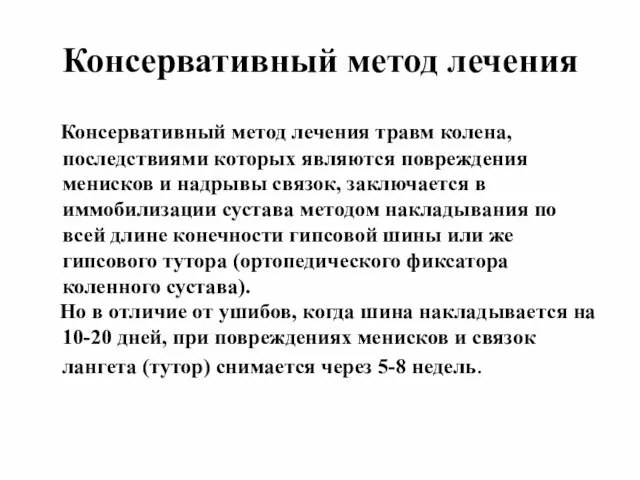 Консервативный метод лечения Консервативный метод лечения травм колена, последствиями которых являются